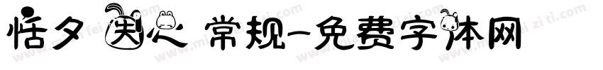 恬夕 失心 常规字体转换